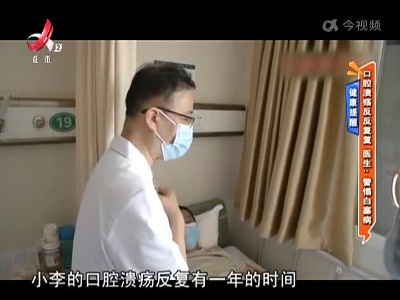 健康提醒——口腔溃疡反反复复 医生：警惕白塞病