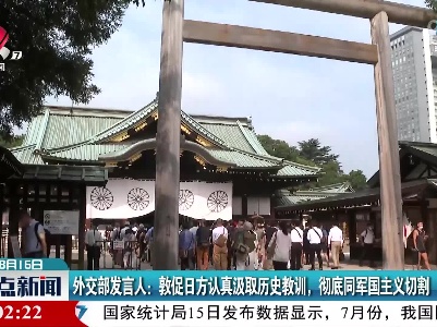 外交部发言人：敦促日方认真汲取历史教训，彻底同军国主义切割