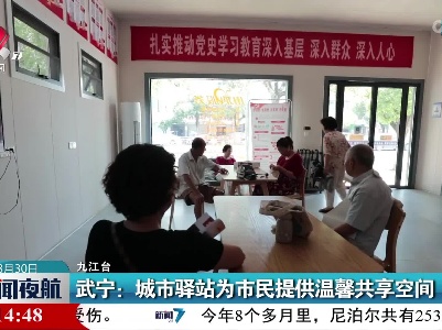 武宁：城市驿站为市民提供温馨共享空间