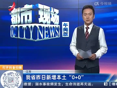 江西：我省昨日新增本土“0+0”