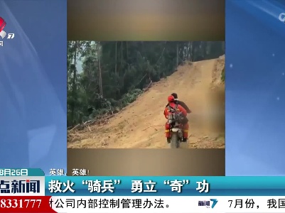【英雄，英雄！】救火“骑兵” 勇立“奇”功