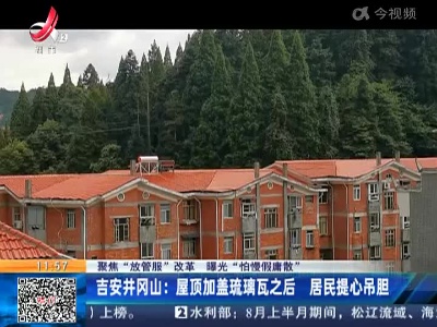 【聚焦“放管服”改革 曝光“怕慢假庸散”】吉安井冈山：屋顶加盖琉璃瓦之后 居民提心吊胆