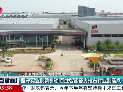 坚守实业创新引领 百胜智能奋力抢占行业制高点