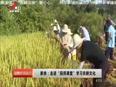 新余：走进“田间课堂”学习农耕文化