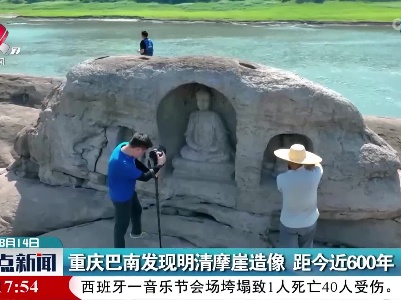 重庆巴南发现明清摩崖造像 距今近600年