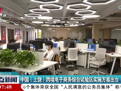中国（上饶）跨境电子商务综合试验区实施方案出台