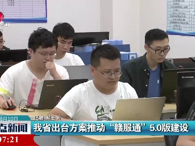 江西省出台方案推动“赣服通”5.0版建设