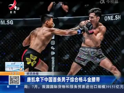 唐凯拿下中国首条男子综合格斗金腰带