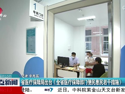 江西省医疗保障局出台《全省医疗保障部门便民惠民若干措施》