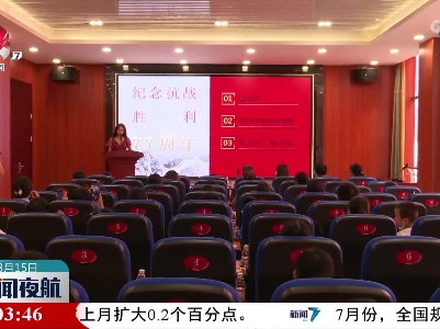 江西各地举行纪念抗战胜利77周年主题活动