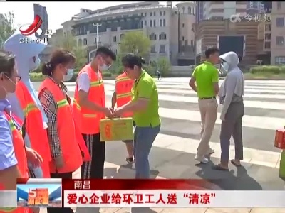 南昌：爱心企业给环卫工人送“清凉”