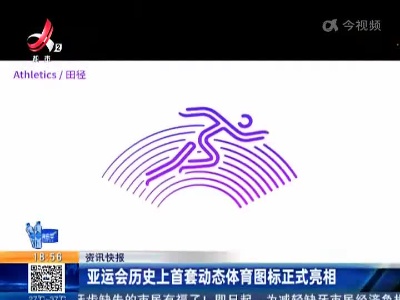 亚运会历史上首套动态体育图标正式亮相