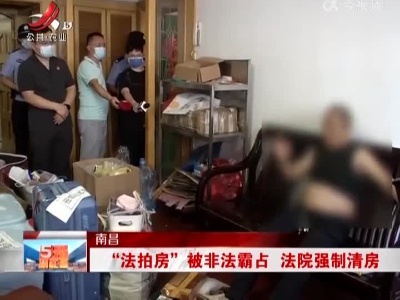 南昌：“法拍房”被非法霸占 法院强制清房