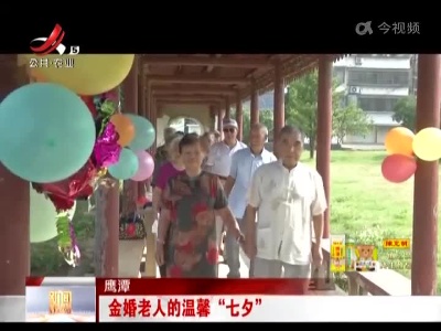 鹰潭：金婚老人的温馨“七夕”