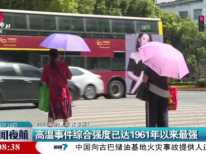 【2022年的夏天有多热？】高温事件综合强度已达1961年以来最强