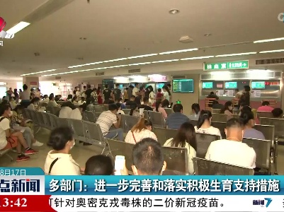 多部门：进一步完善和落实积极生育支持措施