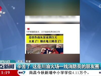 【英雄，英雄！】辛苦了 这是川渝火场一线消防员的朋友圈