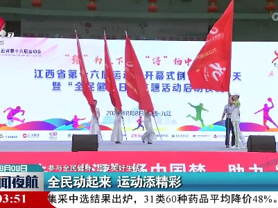 【参与全民健身 共享美好生活】全民动起来 运动添精彩