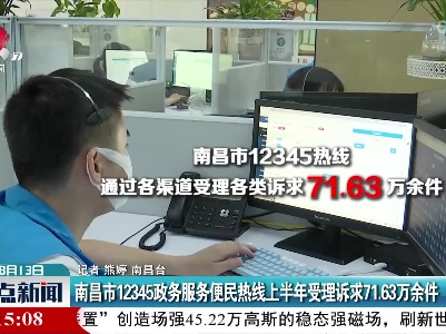 南昌市12345政务服务便民热线上半年受理诉求71.63万余件