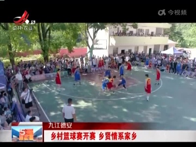 九江德安：乡村篮球赛开赛 乡贤情系家乡