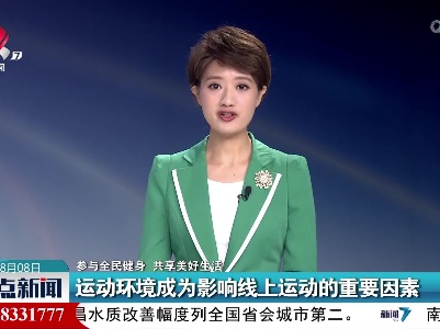 【参与全民健身 共享美好生活】运动环境成为影响线上运动的重要因素