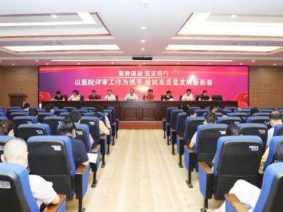 江西省儿童医院召开第四周期医院评审工作动员大会