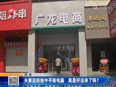 南昌：夫妻逛街抽中平板电脑 真是好运来了吗？
