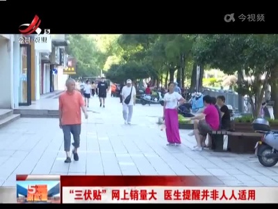 “三伏贴