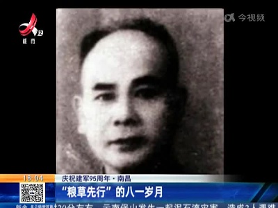 【庆祝建军95周年】南昌：“粮草先行”的八一岁月