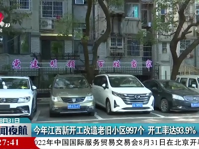今年江西新开工改造老旧小区997个 开工率达93.9%