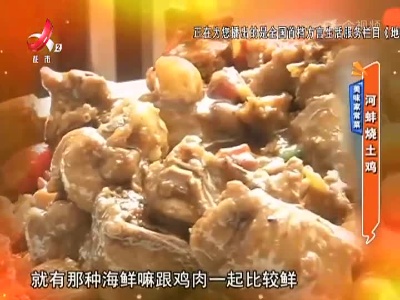 美味家常菜：河蚌烧土鸡