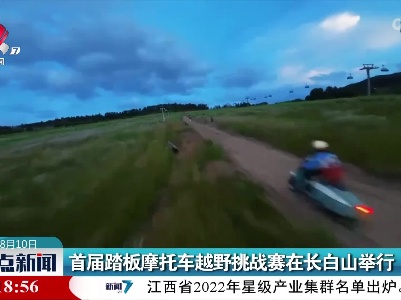 首届踏板摩托车越野挑战赛在长白山举行