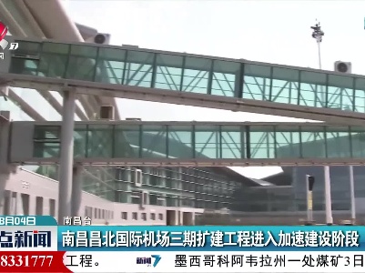 南昌昌北国际机场三期扩建工程进入加速建设阶段