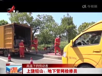 【高温下的劳动者】上饶铅山：地下管网检修员