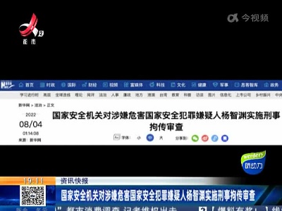 国家安全机关对涉嫌危害国家安全犯罪嫌疑人杨智渊实施刑事拘传审查