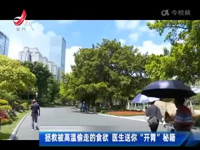 健康提醒：高温偷走食欲 医生送你“开胃”秘籍