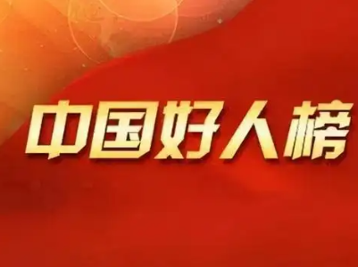 【地评线】江右时评：“中国好人”，用平凡创造不凡的精彩人生