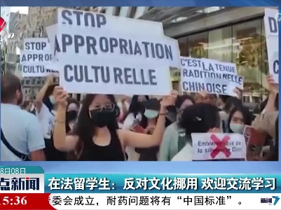 在法留学生：反对文化挪用 欢迎交流学习