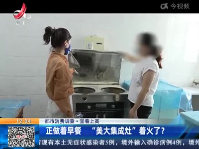【都市消费调查】宜春上高：正做着早餐 “美大集成灶”着火了？