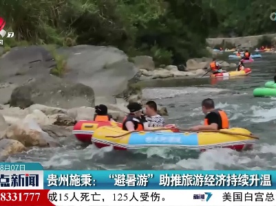 贵州施秉：“避暑游”助推旅游经济持续升温