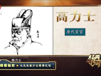 经典传奇20220804 婚姻秘史·大太监高力士娶妻之谜