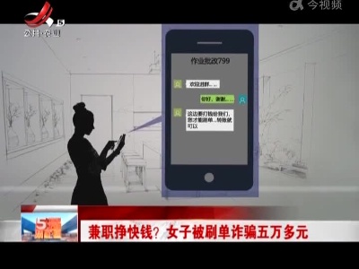 兼职挣快钱？女子被刷单诈骗五万多元