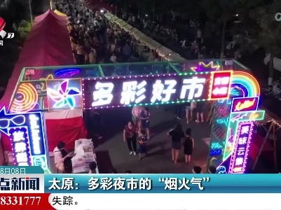 太原：多彩夜市的“烟火气”