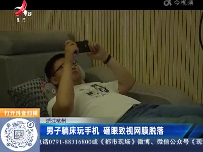 浙江杭州：男子躺床玩手机 砸眼致视网膜脱落