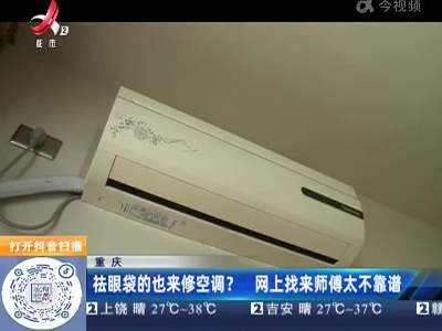 重庆：祛眼袋的也来修空调？ 网上找来师傅太不靠谱