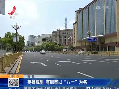 南昌：英雄城里 有哪些以“八一”为名