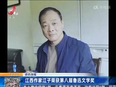 江西作家江子荣获第八届鲁迅文学奖