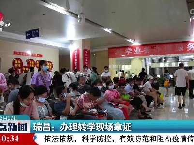 瑞昌：办理转学现场拿证
