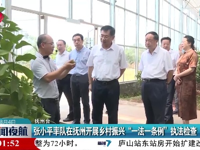 张小平率队在抚州开展乡村振兴“一法一条例”执法检查