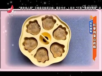 宝宝辅食——红枣鸡蛋山药糕